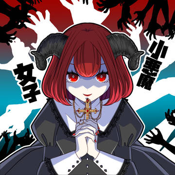 小悪魔女子