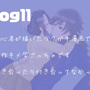 ぎゆしのLog 11