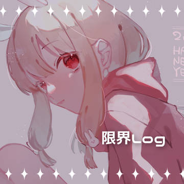 限界Log