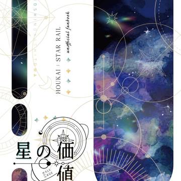 【1/28新刊サンプル】星の価値とは【丹星ss集】