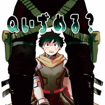 Qいぢめる?Aいぢめる(サンプル)