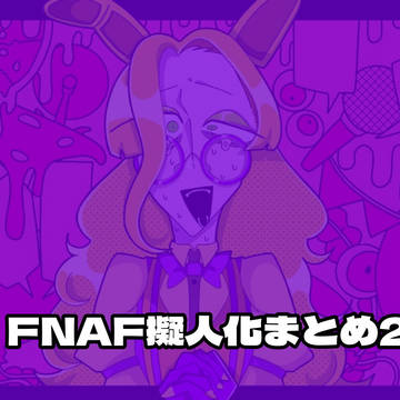 FNAF擬人化まとめ2