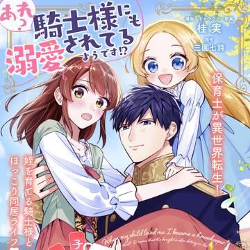 【新連載】子供に懐かれたら家政婦になりました。