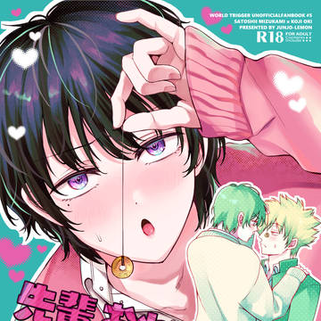 【12/17 水隠岐新刊サンプル】先輩はおれを好きにな~る~