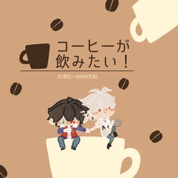 【Web再録】コーヒーが飲みたい！【一左馬】