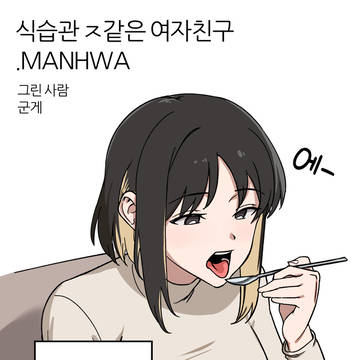 식습관 ㅈ같은 여자친구.MANHWA