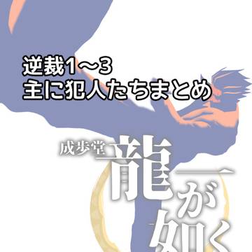 逆裁1~3犯人中心まとめ