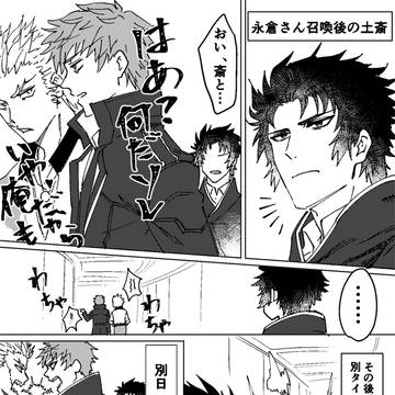 デアでの距離感に慣れてしまった土方さん（土斎）