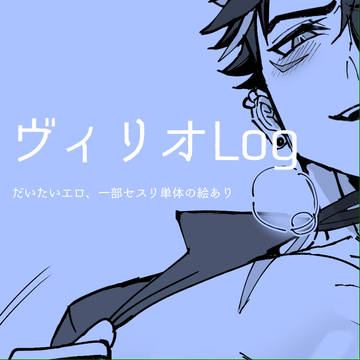 ヌヴィリオlog2