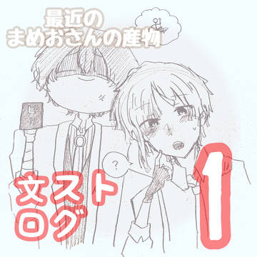 文ストログ1   まめおさんの産物