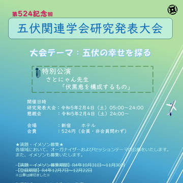 五伏研究学会連合発表大会のプログラム