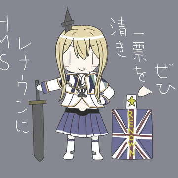 レナウンに清き一票を