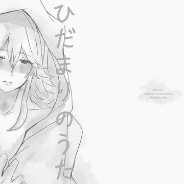 【Web再録】ひだまりのうた【音速】
