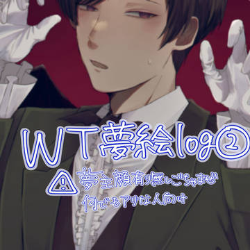 WTプラス夢絵まとめ②