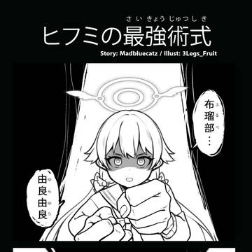 ヒフミの最強術式