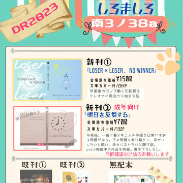 【12/17】お品書き【DR2023】