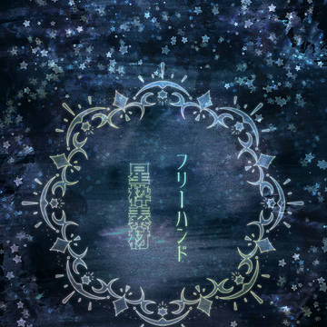 【フリーハンド】星枠素材【フリー素材】