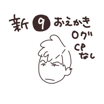 新九番隊おえかきログ