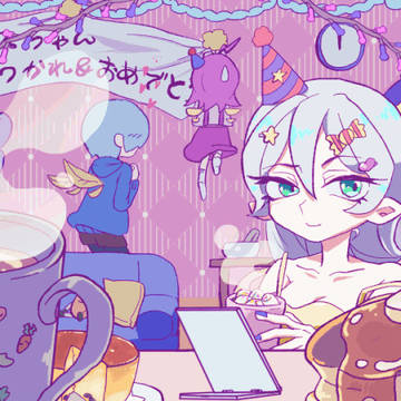 ちいさなパーティー