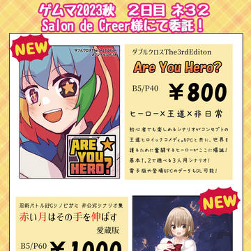 【ゲームマーケット2023秋】お品書き