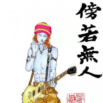 傍若無人