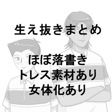 生え抜きまとめ