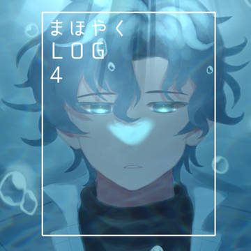 まほやくLOG4