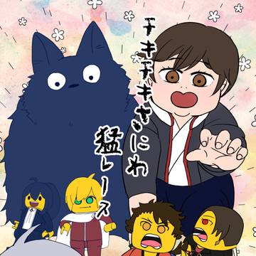 【web再録】チキチキさにわ猛レース