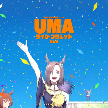 C103新刊【UMAライク・プラシッド まとめ】