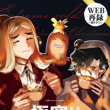 【12/9 ハッコル新刊】 極寒!!極限クリスマス
