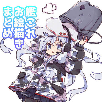 艦これ絵まとめ