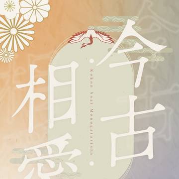 【新刊サンプル/部数アンケート】古今相愛物語集【神ノ叡智13】