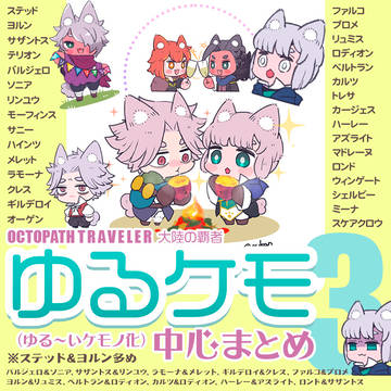 ゆるケモまとめ３