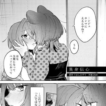 異身伝心