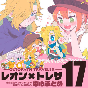 レオトレまとめ17