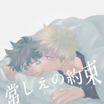 【12/17おさごよ】常しえの約束【新刊】