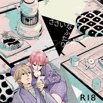 【かぶき町大集会】新刊【兎のヨメ入り】