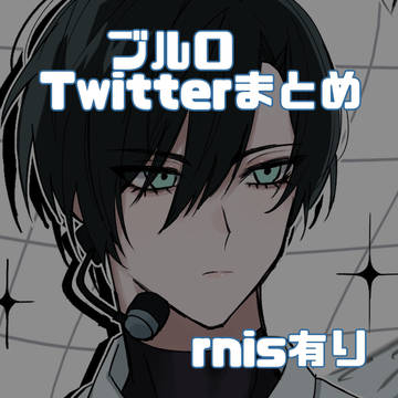 ブルロTwitterまとめ⑤