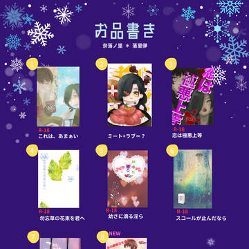 【恋然り１7】＆【C103】奈落ノ里お品書き