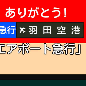 ありがとう「エアポート急行」