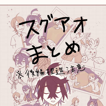 スグアオまとめ