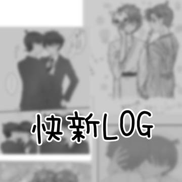 快新(広義)LOG