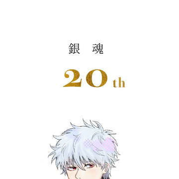 銀魂20周年おめでとう🎉