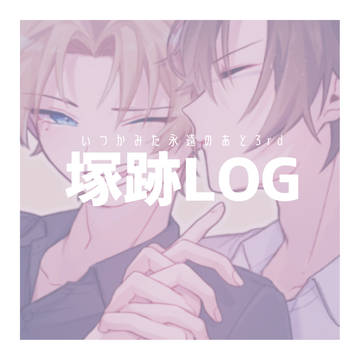 塚跡ログ2
