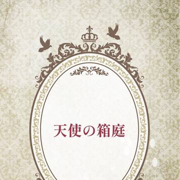 【12/17 がくてんオンリー】天使の箱庭【サンプル】