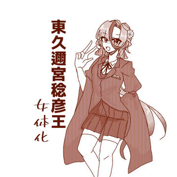 戦後日本歴代女体化総理