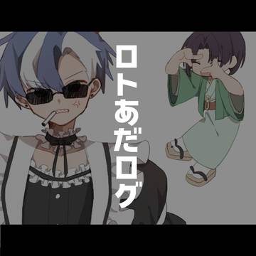 ロトあだログ げんみばつ