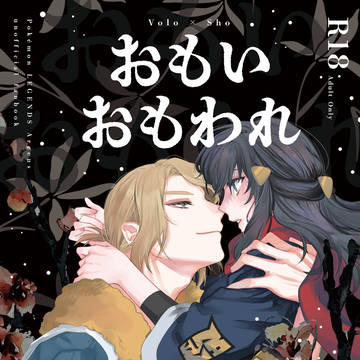 【新刊サンプル】おもいおもわれ(頒布終了)