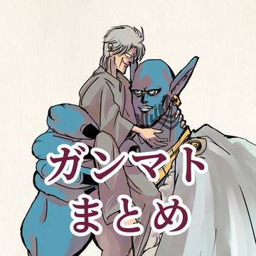 ガンマトまとめ!