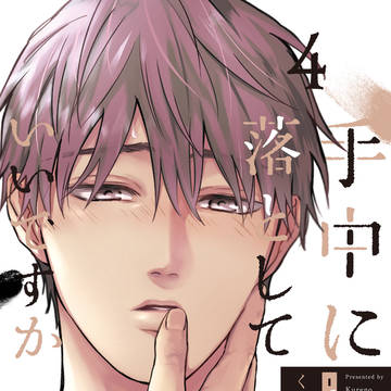 【商業BL】手中に落としていいですか4